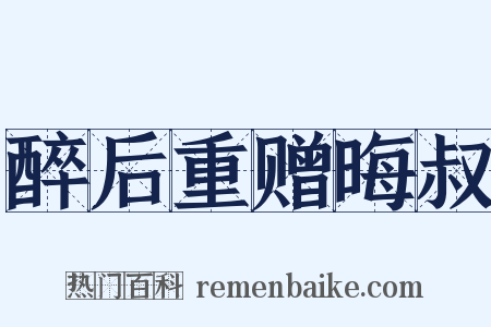 醉后重赠晦叔是什么意思的图片